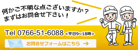 ますはお問い合わせ下さい　0766-51-6088