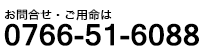 お問合せ・ご用命は0766-51-6088