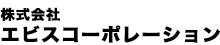 株式会社エビスコーポレーション